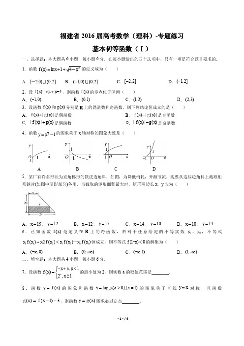 【福建省】2016届高考数学(理科)-基本初等函数(Ⅰ)-专题练习