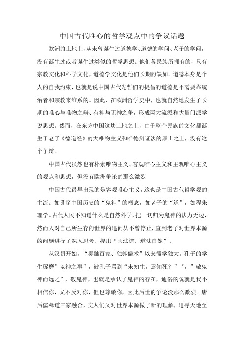 中国古代唯心的哲学观点中的争议话题