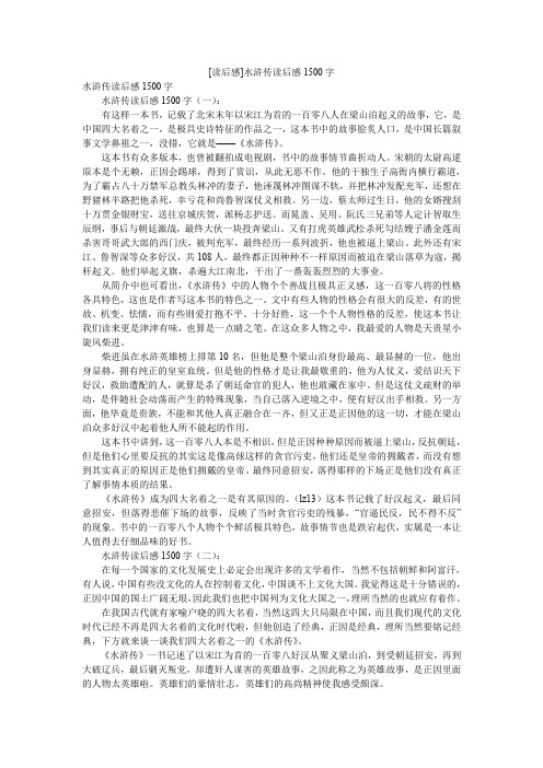 [读后感]水浒传读后感1500字