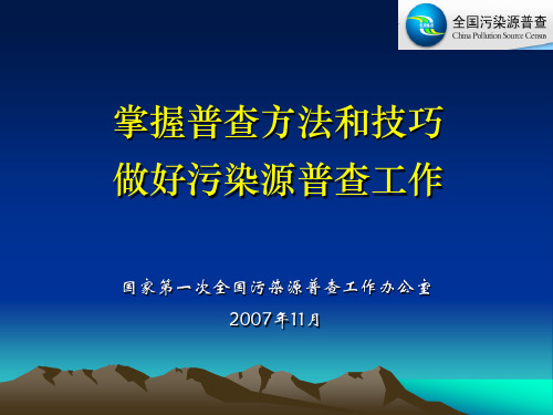 掌握普查方法和技巧