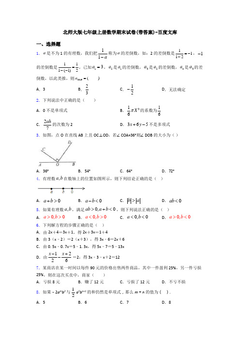 北师大版七年级上册数学期末试卷(带答案)-百度文库