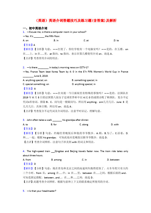 (英语)英语介词答题技巧及练习题(含答案)及解析