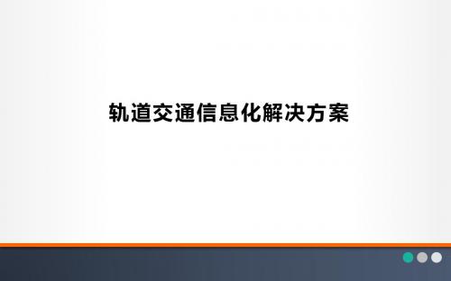 轨道交通信息化系统解决方案