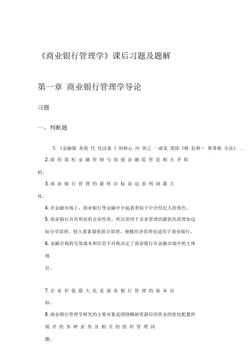 商业银行管理学课后习题答案及解析.doc