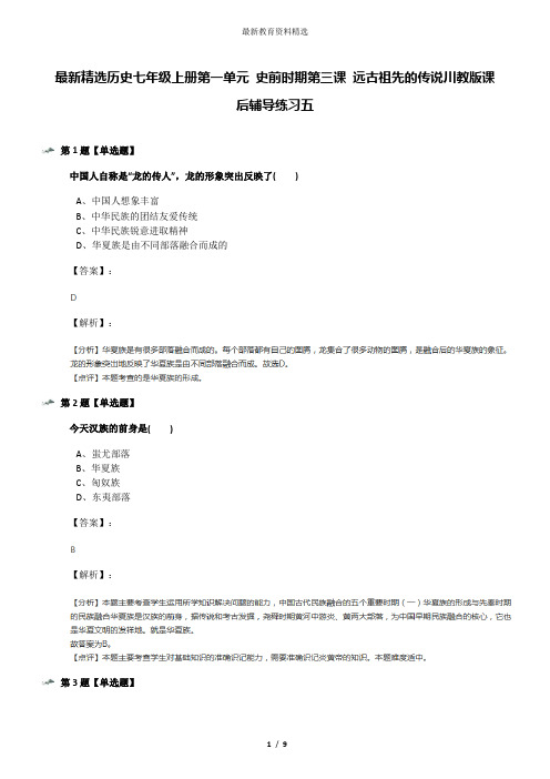 最新精选历史七年级上册第一单元 史前时期第三课 远古祖先的传说川教版课后辅导练习五