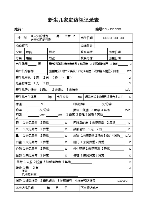 新生儿家庭访视记录表