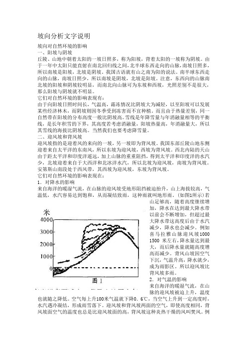 坡向对自然环境的影响