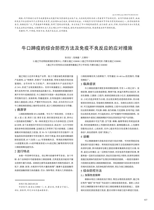 牛口蹄疫的综合防控方法及免疫不良反应的应对措施