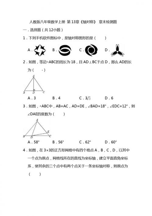 人教版八年级数学上册《第13章轴对称》章末检测题(含答案)