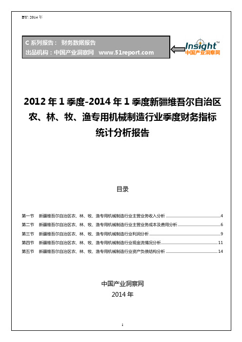 2012-2014年1季度新疆维吾尔自治区农、林、牧、渔专用机械制造行业财务指标分析季报