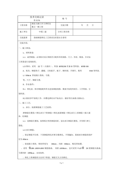 基础承台钢筋绑扎技术交底