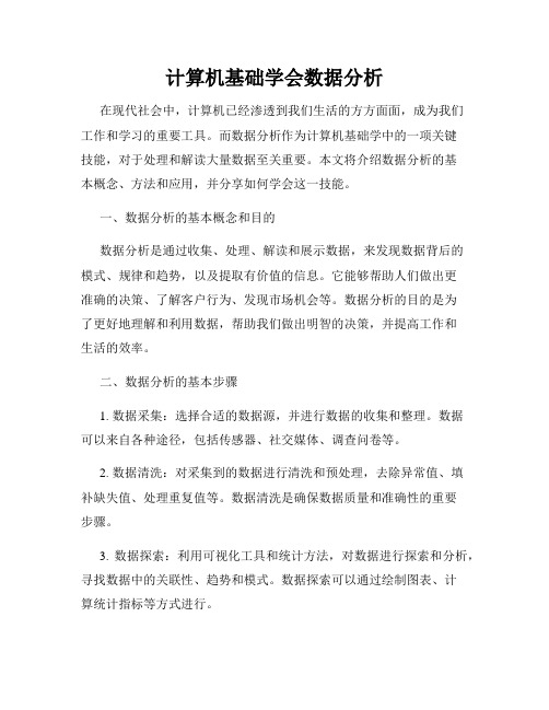 计算机基础学会数据分析