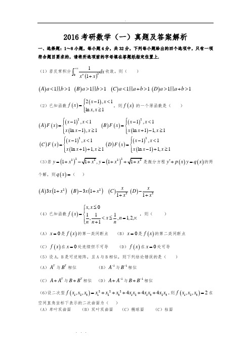 2016考研数学一真题与解析答案资料全