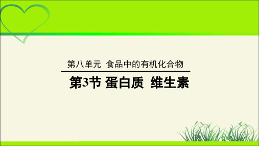 【沪教版九年级化学下册】《蛋白质 维生素》示范公开课教学课件