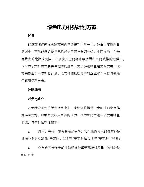 绿色电力补贴计划方案