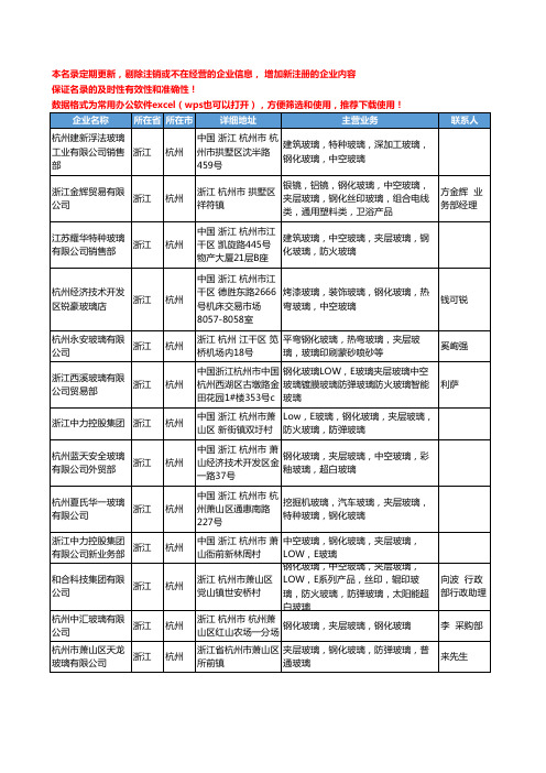 2020新版浙江省杭州夹层玻璃工商企业公司名录名单黄页大全18家