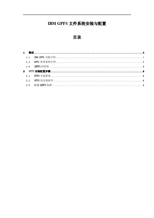 IBM GPFS并行文件系统安装与配置