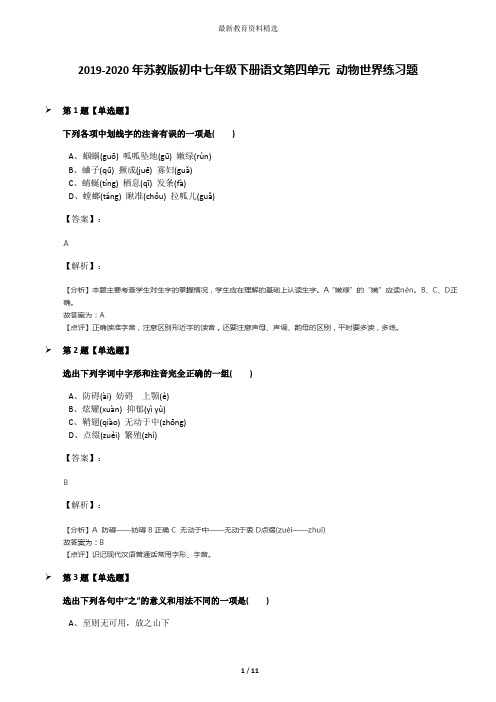 2019-2020年苏教版初中七年级下册语文第四单元 动物世界练习题