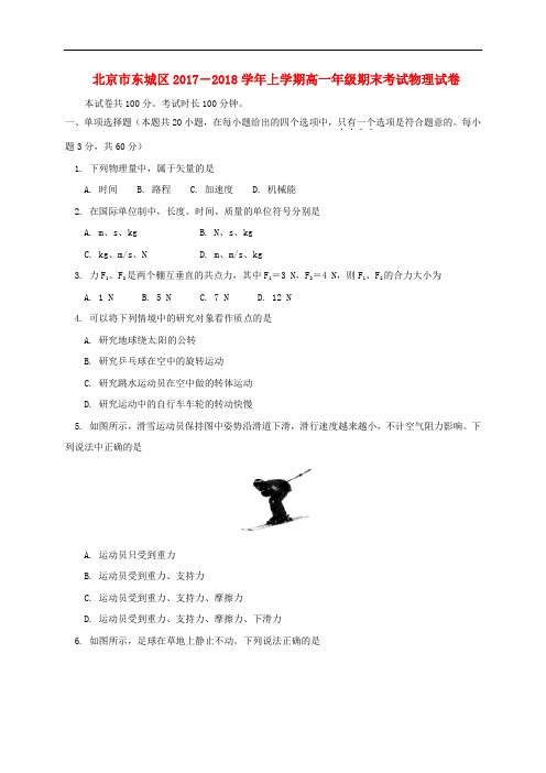 北京市东城区高一物理上学期期末考试试题