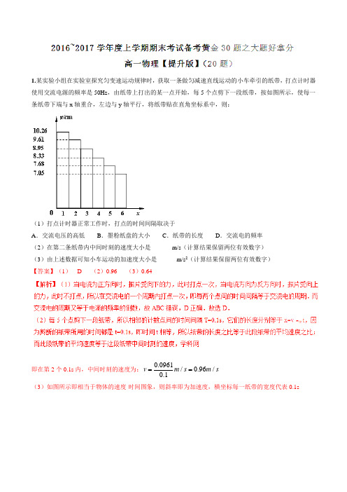 专题04 大题好拿分(提升版)-2016-2017学年上学期期末考试高一物理备考黄金30题(解析版)