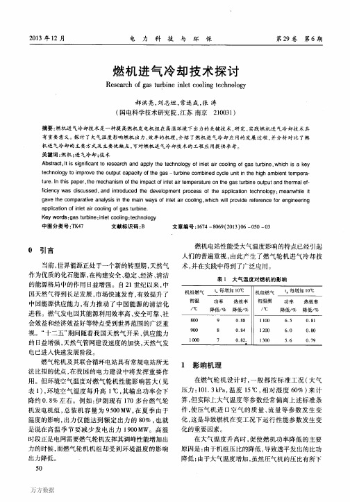 燃机进气冷却技术探讨