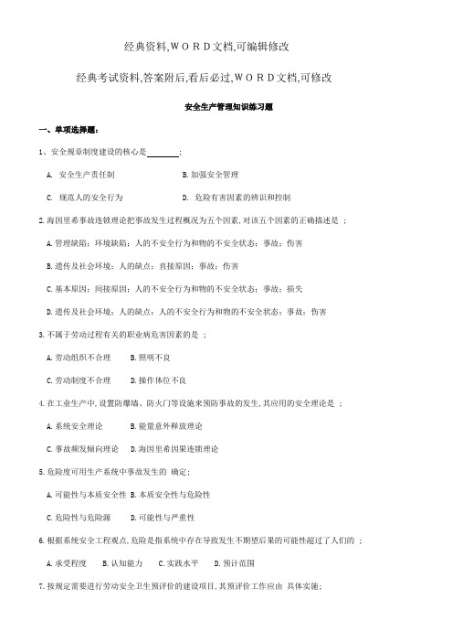 安全生产管理知识练习题答案附后