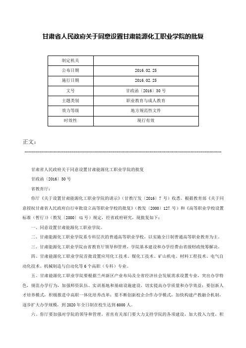 甘肃省人民政府关于同意设置甘肃能源化工职业学院的批复-甘政函〔2016〕30号