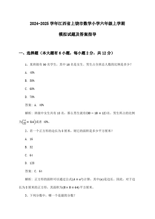 2024-2025学年江西省上饶市数学小学六年级上学期模拟试题及答案指导