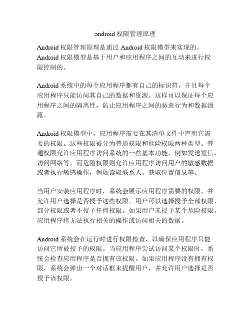 android权限管理原理