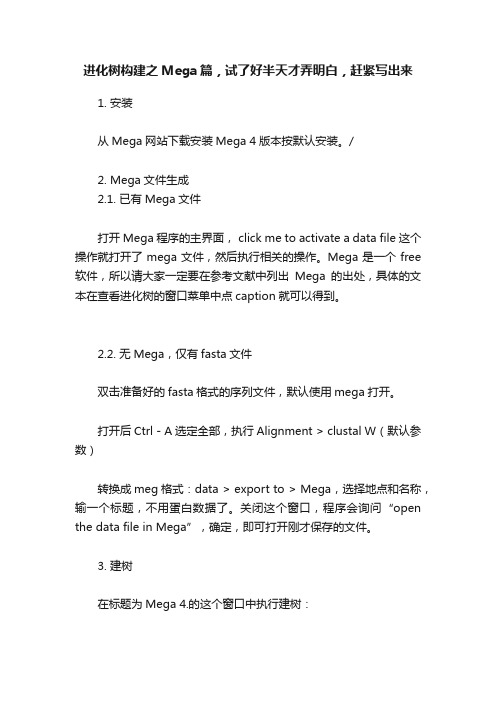 进化树构建之Mega篇，试了好半天才弄明白，赶紧写出来