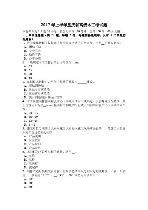2017年上半年重庆省高级木工考试题