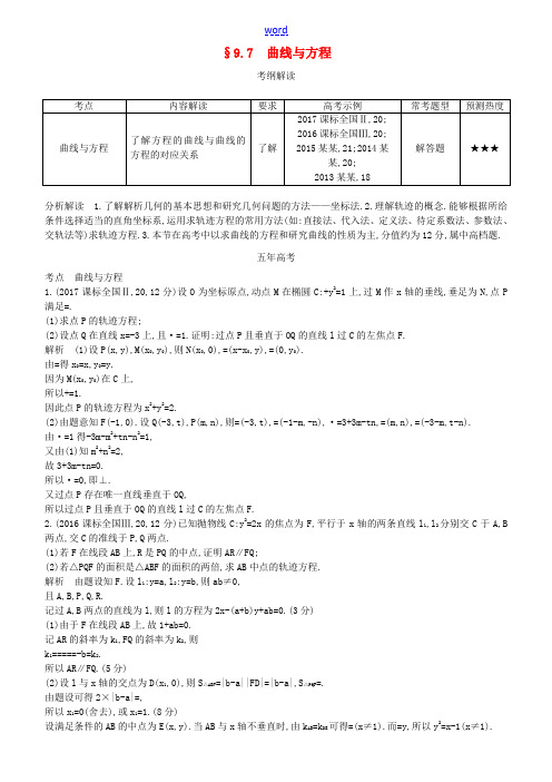 高考数学一轮复习 第九章 平面解析几何 9.7 曲线与方程练习 理-人教版高三全册数学试题