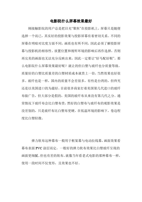 电影院什么屏幕效果最好