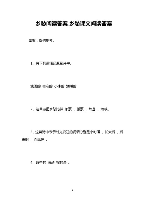 乡愁阅读答案,乡愁课文阅读答案