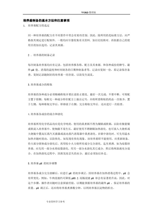 培养基制备的基本方法和注意事项