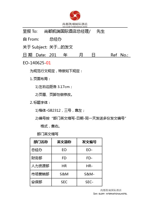 尚都凯瑞国际酒店内部发文模板