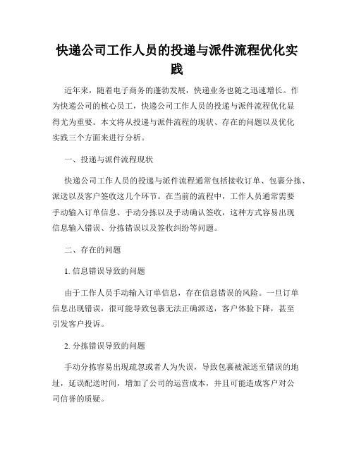 快递公司工作人员的投递与派件流程优化实践