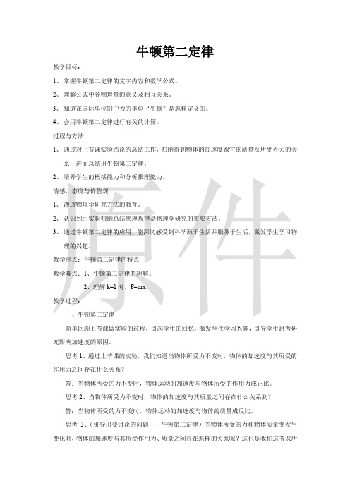 牛顿第二定律 说课稿  教案