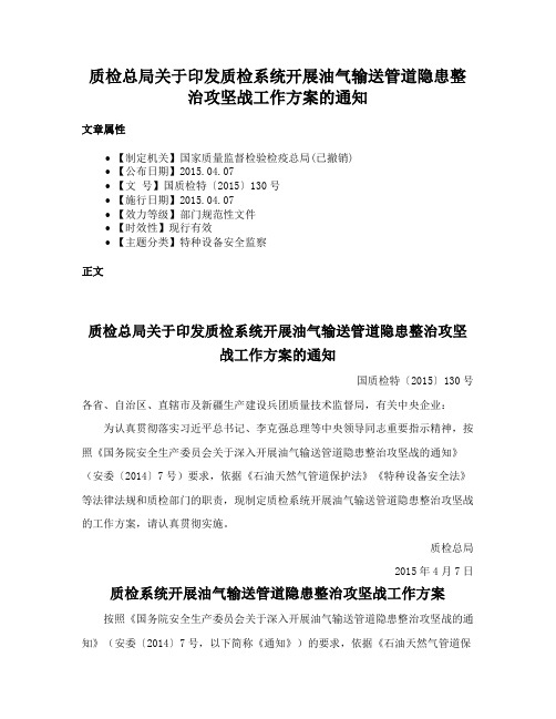 质检总局关于印发质检系统开展油气输送管道隐患整治攻坚战工作方案的通知