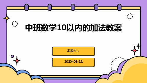 中班数学10以内的加法教案