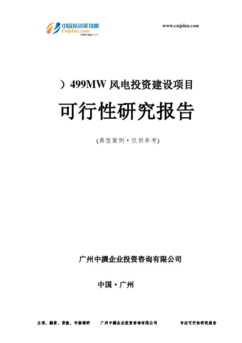 499MW风电投资建设项目可行性研究报告-广州中撰咨询