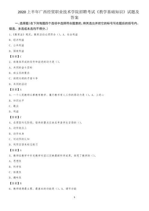 2020上半年广西经贸职业技术学院招聘考试《教学基础知识》试题及答案