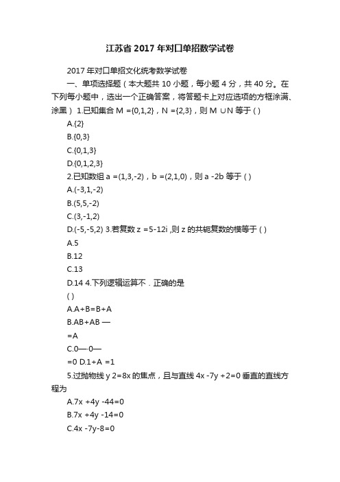 江苏省2017年对口单招数学试卷