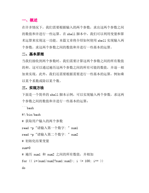 使用shell实现输入2个参数,求2参数之间的数值和运算的方法