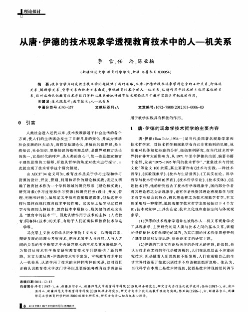 从唐·伊德的技术现象学透视教育技术中的人—机关系