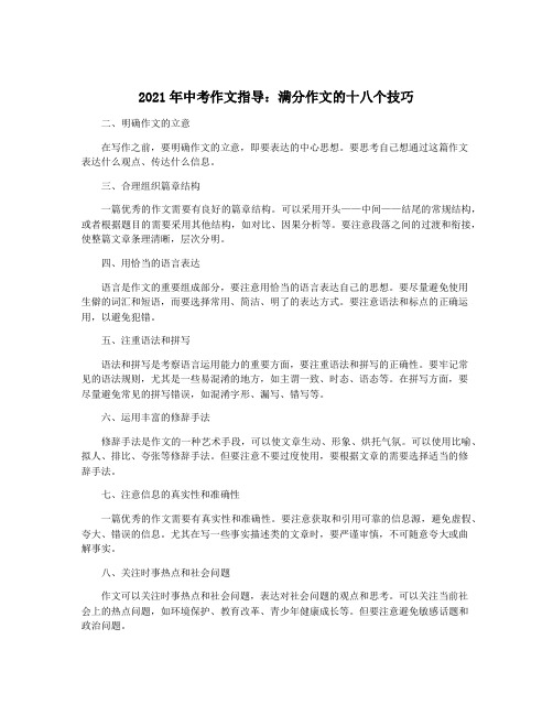 2021年中考作文指导：满分作文的十八个技巧