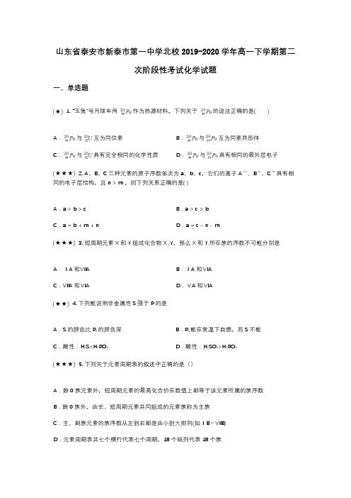 山东省泰安市新泰市第一中学北校2019-2020学年高一下学期第二次阶段性考试化学试题(wd无答案)