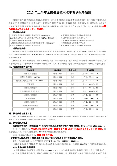 2010年上半年全国信息技术水平考试报考须知