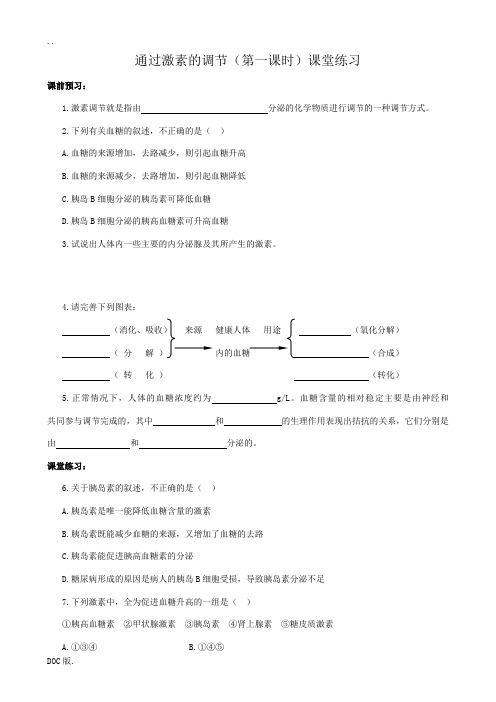 新人教版高中生物必修3通过激素的调节(第一课时)课堂练习