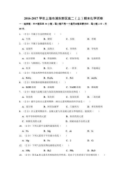 2022-2022学年上海市浦东新区高二(上)期末化学试卷(1)